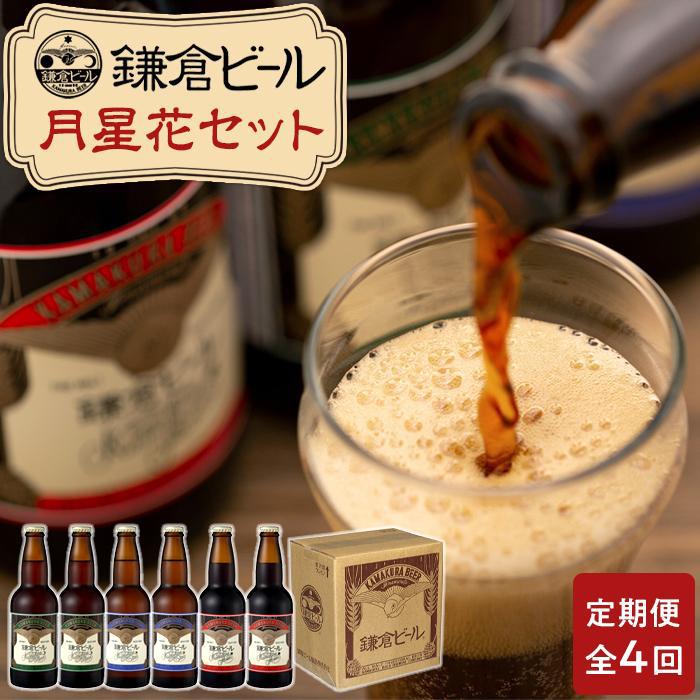 【全4回定期便】鎌倉ビール醸造「鎌倉月星花セット(6本入り)」