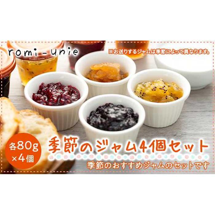 Romi-Unie Confiture(ロミ・ユニ コンフィチュール)「季節のジャム4個セット」