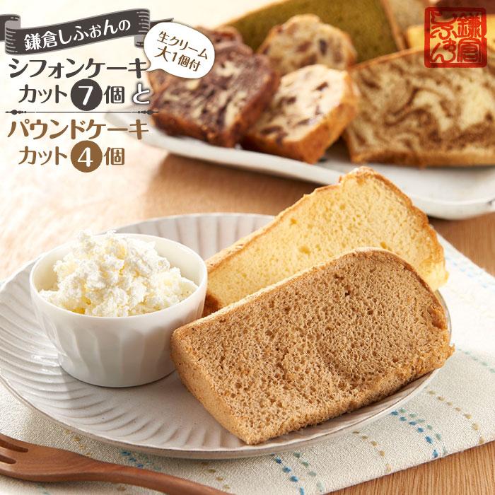 鎌倉しふぉんのシフォンケーキ カット7個(生クリーム大1個付)とパウンドケーキカット4個