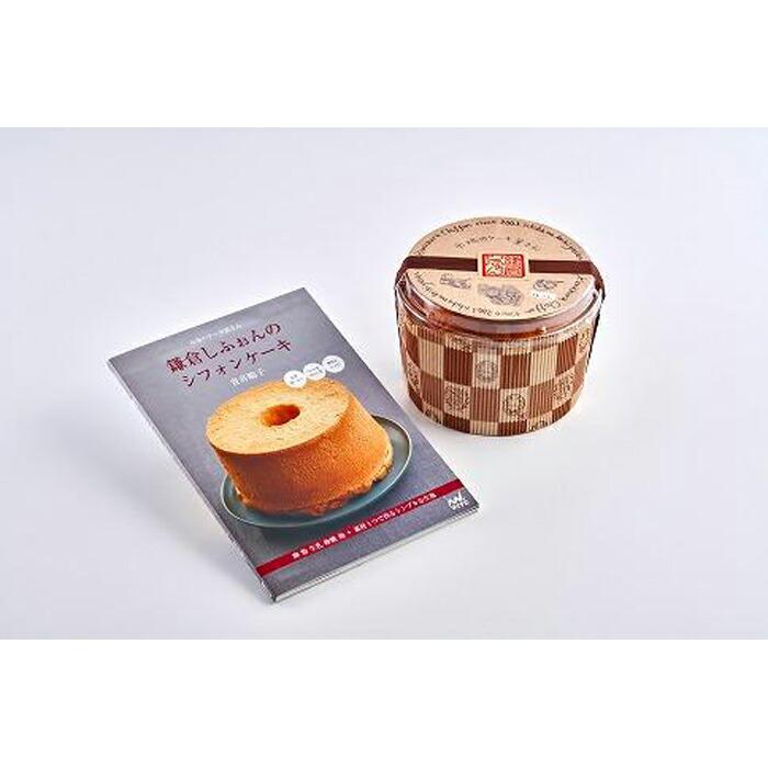 鎌倉しふぉんのシフォンケーキ ホール(プレーン)1個とレシピBOOK『鎌倉しふぉんのシフォンケーキ』