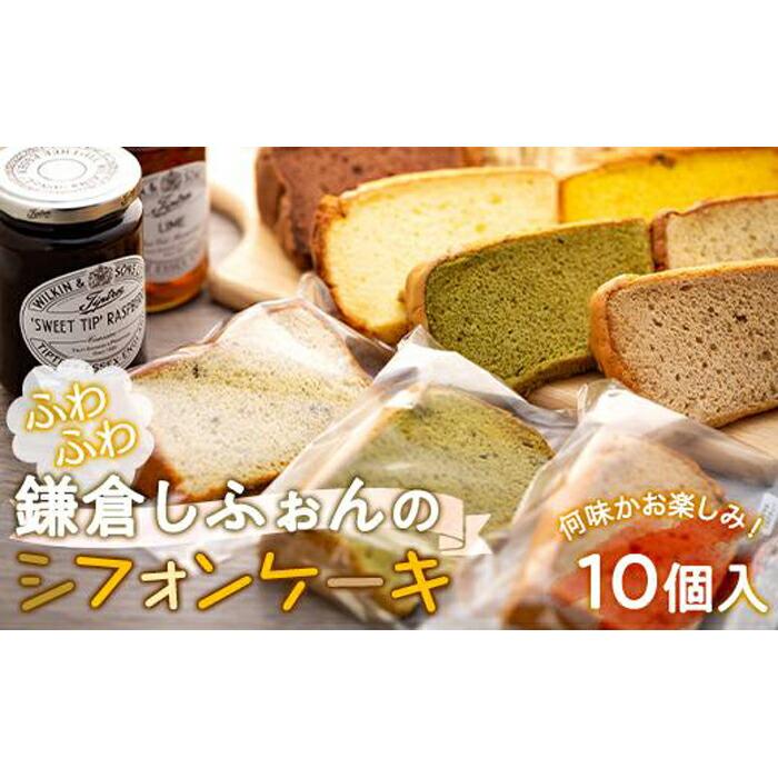 鎌倉しふぉんのシフォンケーキ ふわっふわのカット10個入り1箱