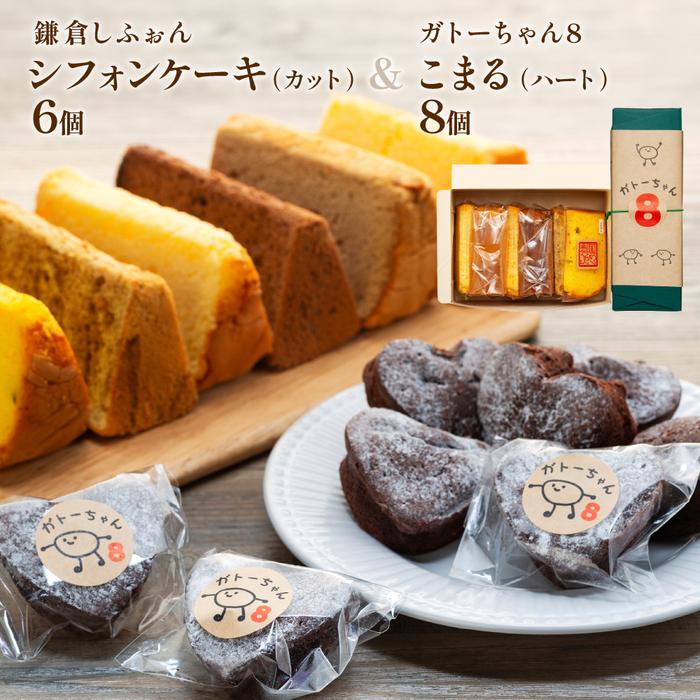 鎌倉しふぉんシフォンケーキカット6個と姉妹店『ガトーちゃん8』こまる(ハート)8個