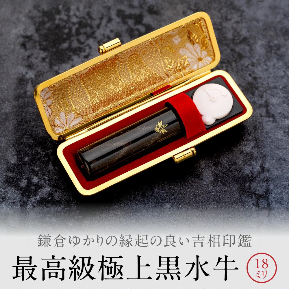 （鎌倉はんこ）鎌倉ゆかりの縁起の良い吉相印鑑「最高級極上黒水牛」１８ミリ