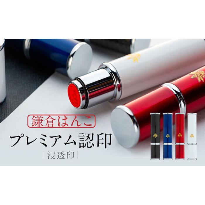 (鎌倉はんこ)「プレミアム認印」(浸透印)(赤)