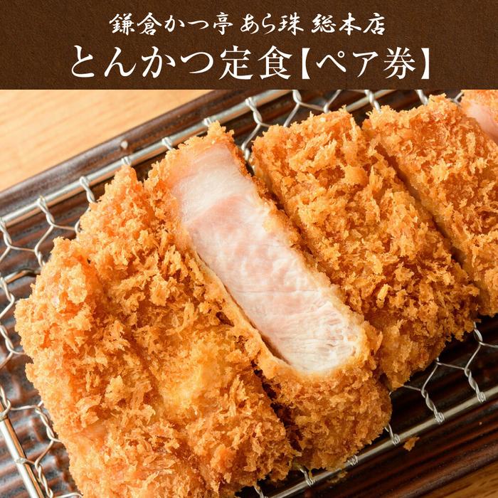 鎌倉かつ亭あら珠総本店のとんかつ定食(ペア)