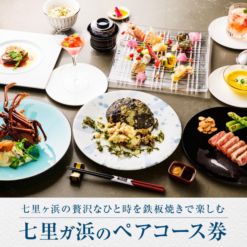 鉄板焼き　七里ガ浜のペアコース券