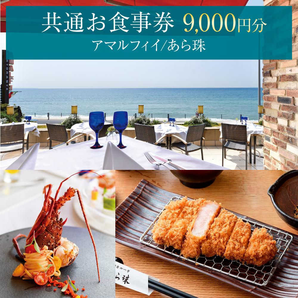 アマルフィイ/あら珠　共通お食事券9
