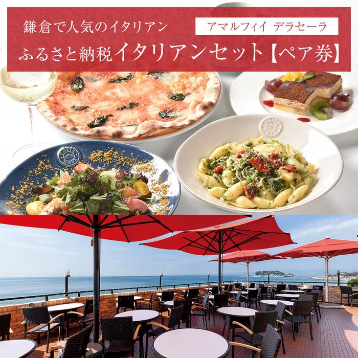 アマルフィイ　デラセーラのふるさと納税イタリアンセット　２名様分