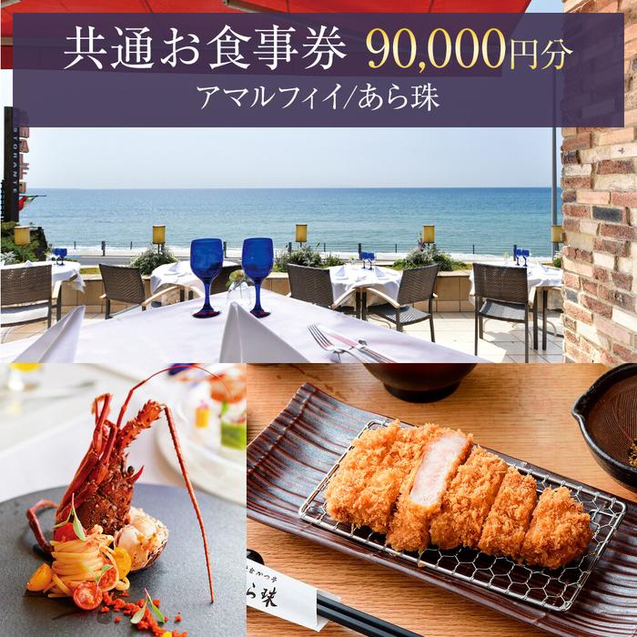 アマルフィイ/あら珠などビィバリューの店舗で利用可能　共通お食事券　90,000円分