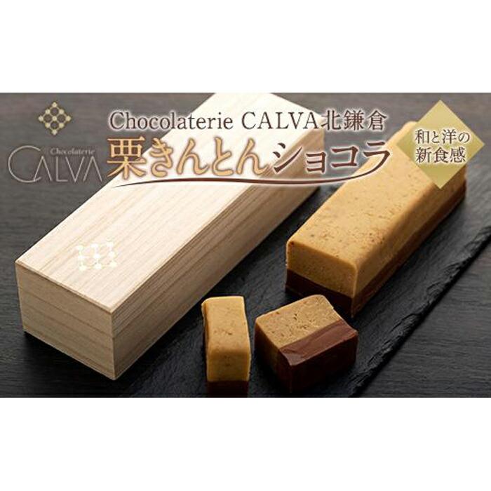 【Chocolaterie CALVA北鎌倉】栗きんとんショコラ