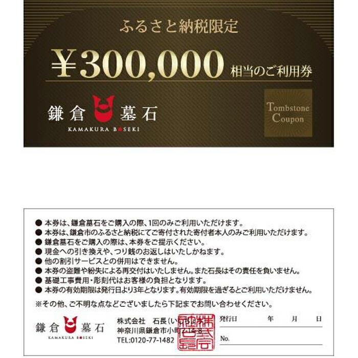 鎌倉墓石 ご利用券C