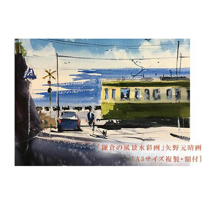 【鎌倉高校前】鎌倉の風景水彩画　[A3サイズ複製・額付]