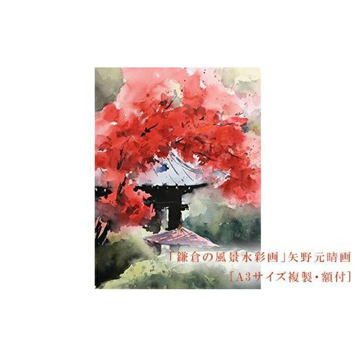 【紅（海蔵寺）】鎌倉の風景水彩画　[A3サイズ複製・額付]