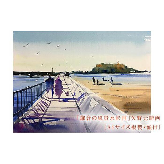 【あなたと二人で（腰越）】鎌倉の風景水彩画[A４サイズ複製・額付]