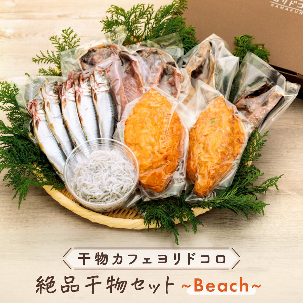 干物カフェ ヨリドコロ 絶品干物セット ~Beach~