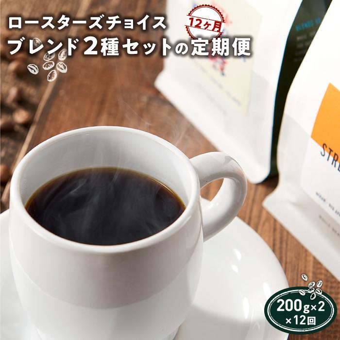 ロースターズチョイス ブレンド2種セットの定期便【12ヶ月】