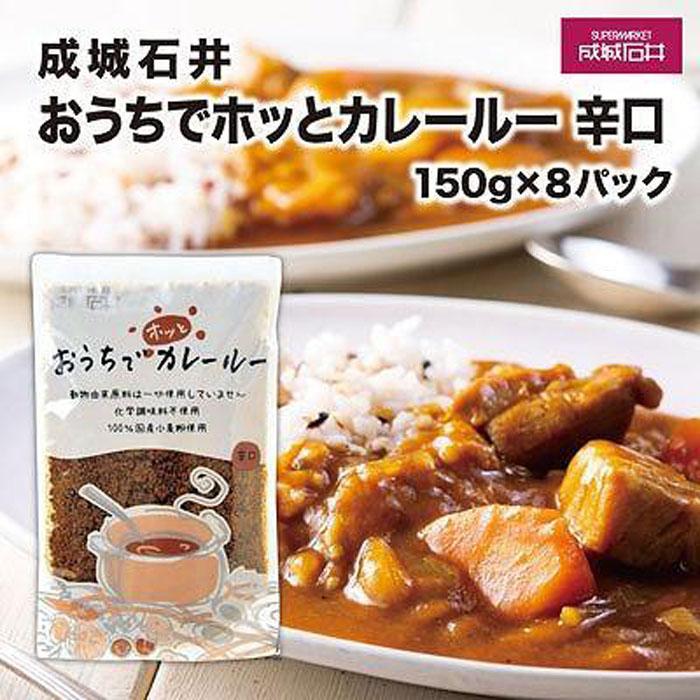 成城石井おうちでホッとカレールー 辛口 150g×8パック