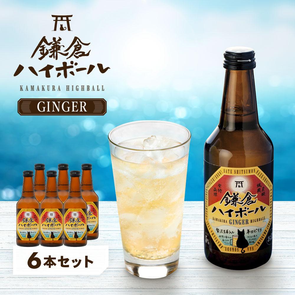鎌倉ハイボールGINGER 6本セット