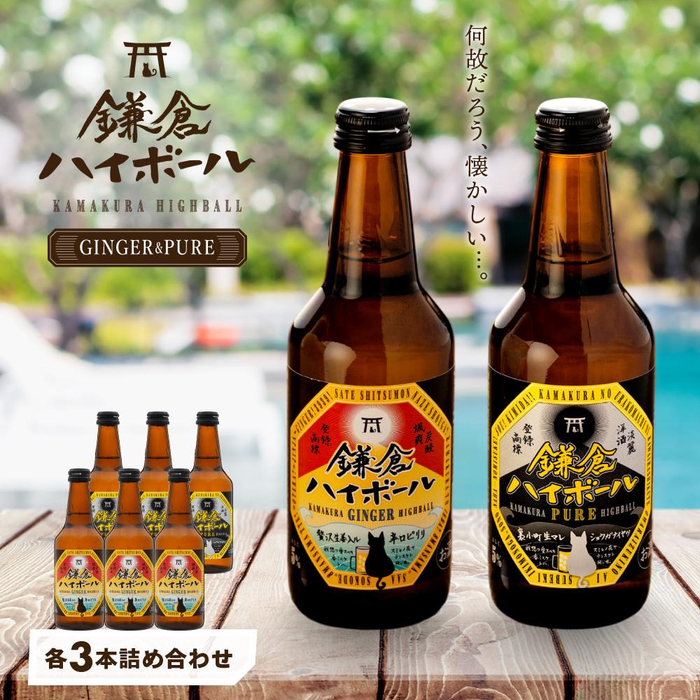 鎌倉ハイボール GINGER 3本 PURE 3本詰め合わせ