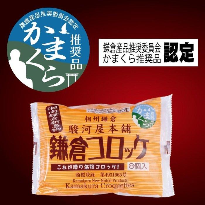 【鎌倉市】江ノ電鎌倉駅名物鎌倉コロッケセット(鎌倉コロッケ2袋・鎌倉黄金メンチ3袋)