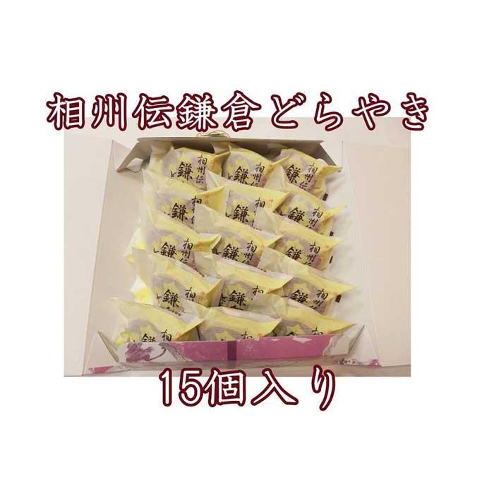 相州伝鎌倉どらやき 15個入