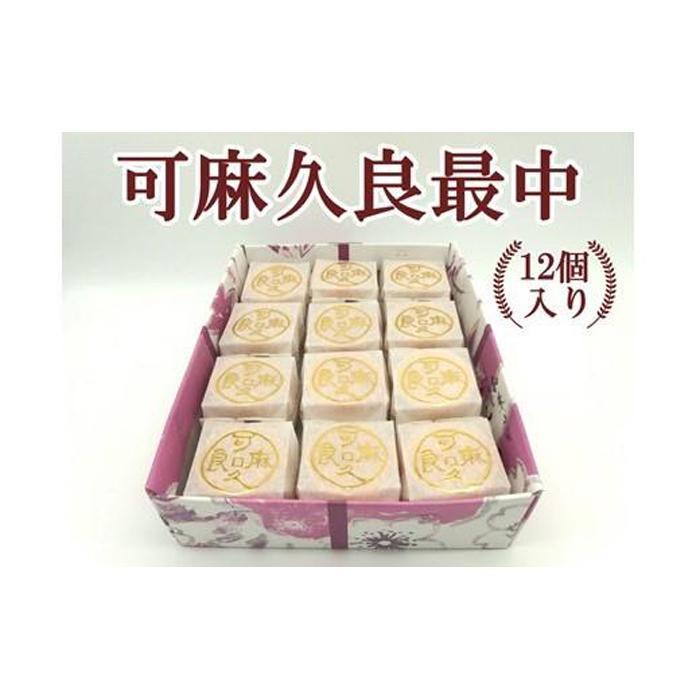 可麻久良最中 12個入