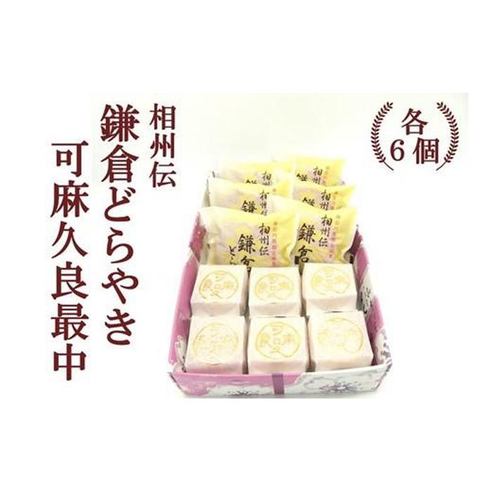 相州伝鎌倉どらやき・可麻久良最中 各6個入