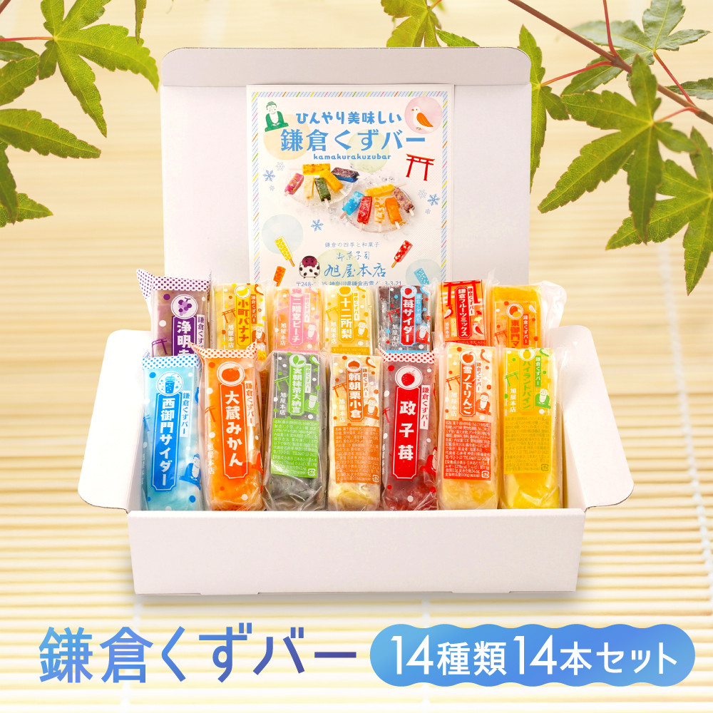 くずバー14種類14本セット!