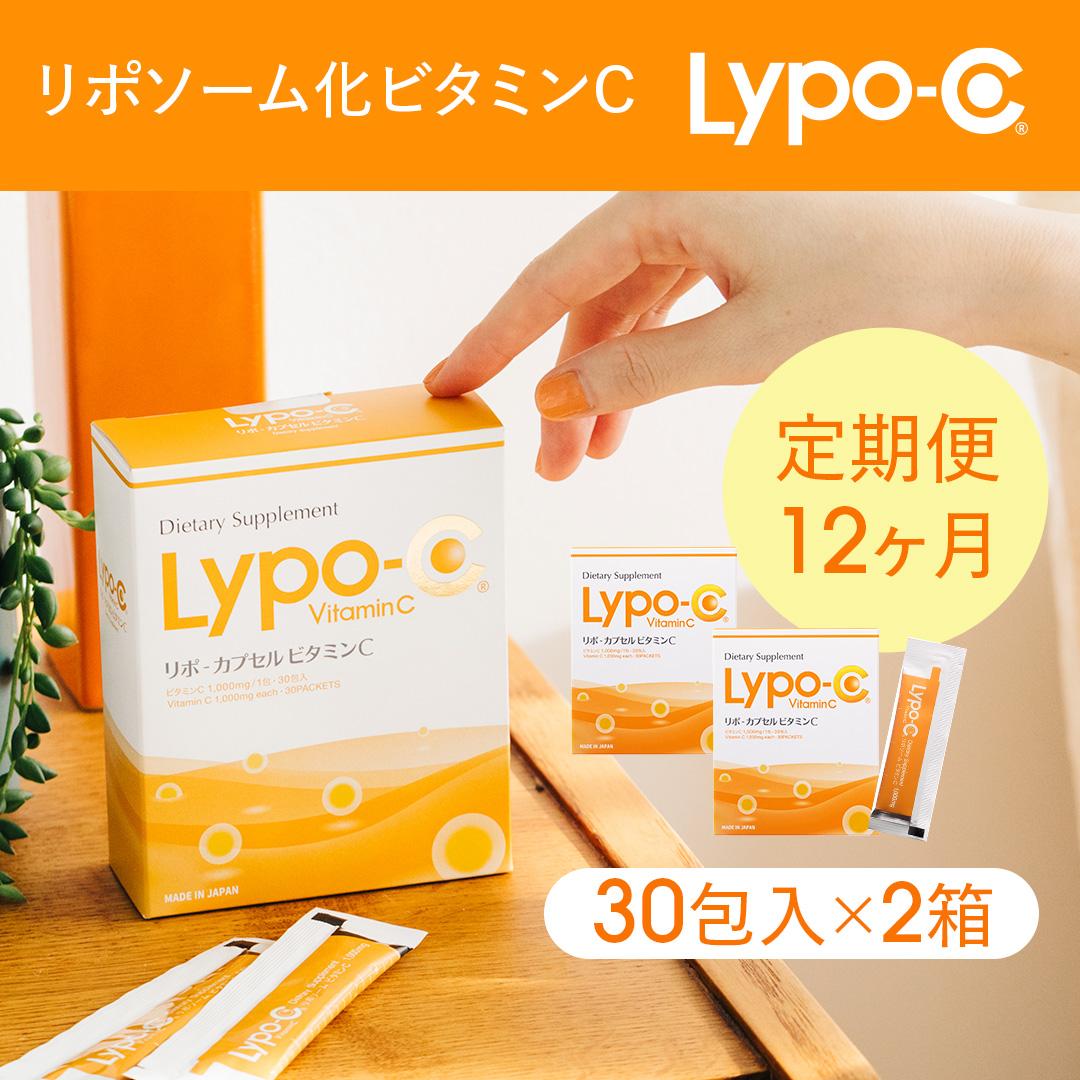 【12ヶ月定期便】【Lypo-C】リポ カプセル ビタミンC（30包入） 2箱