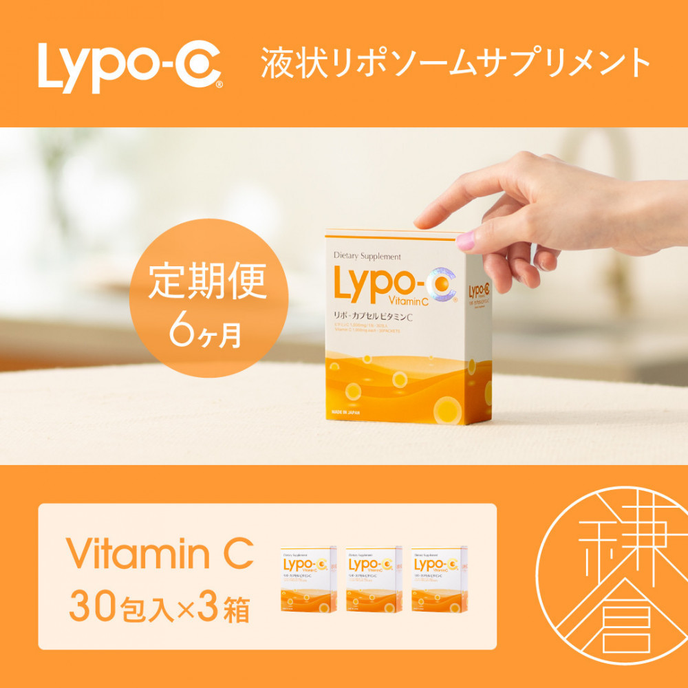 【6ヶ月定期便】【Lypo-C】リポ カプセル ビタミンC（30包入） 3箱