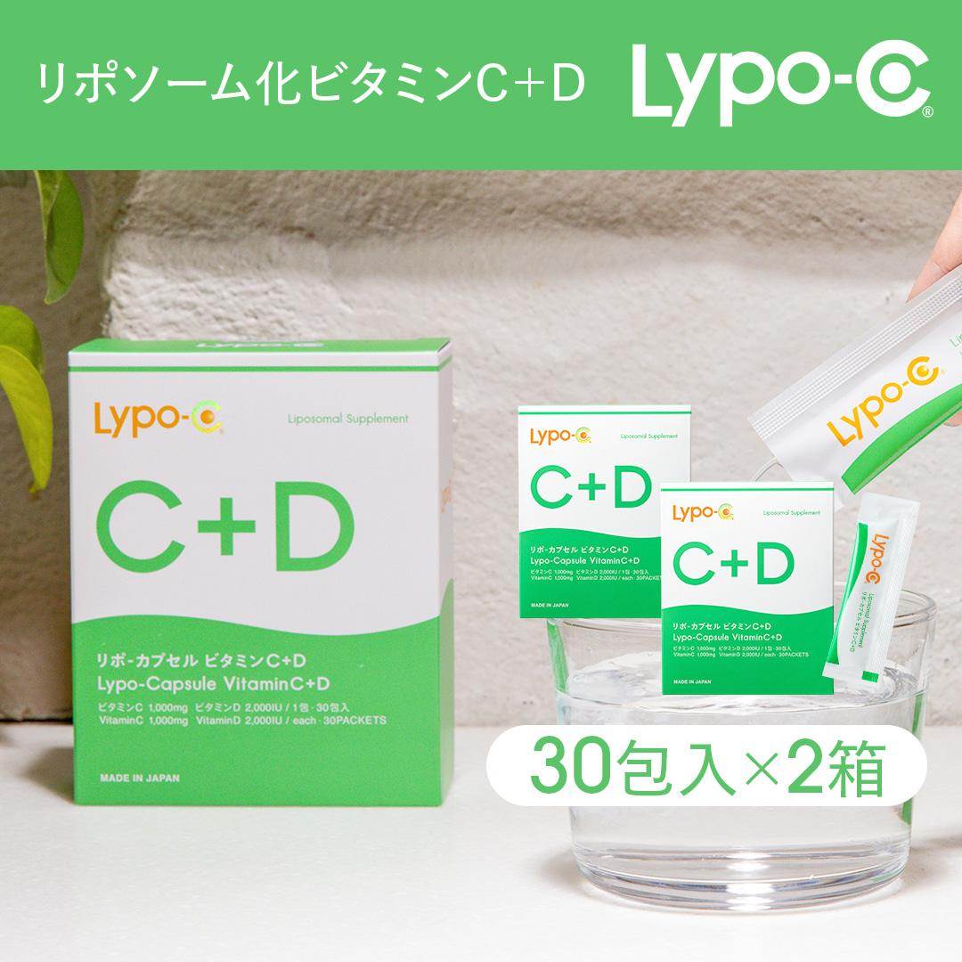 【Lypo-C】リポ カプセル ビタミンC＋D（30包入）2箱セット