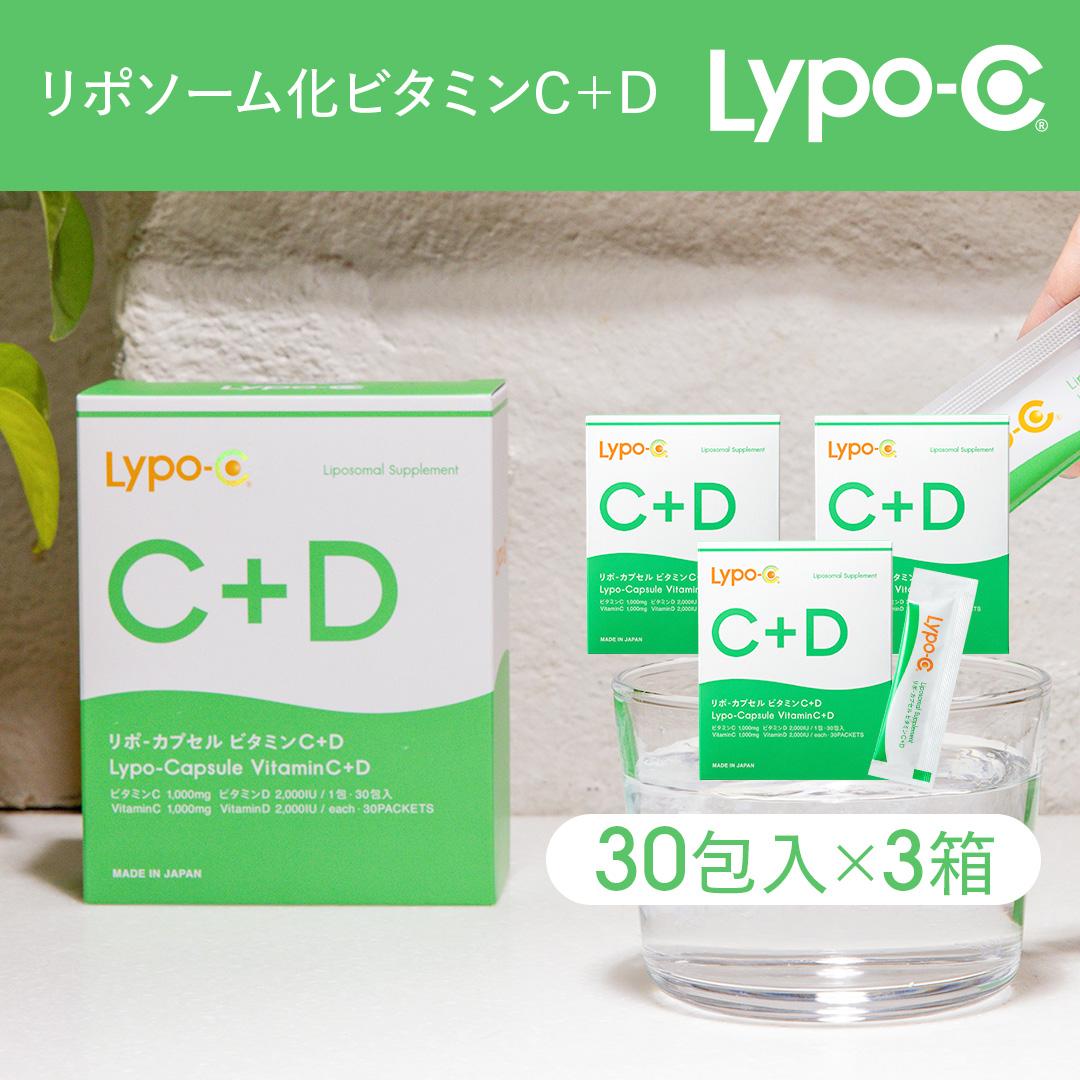 【Lypo-C】リポ カプセル ビタミンC＋D（30包入）3箱セット