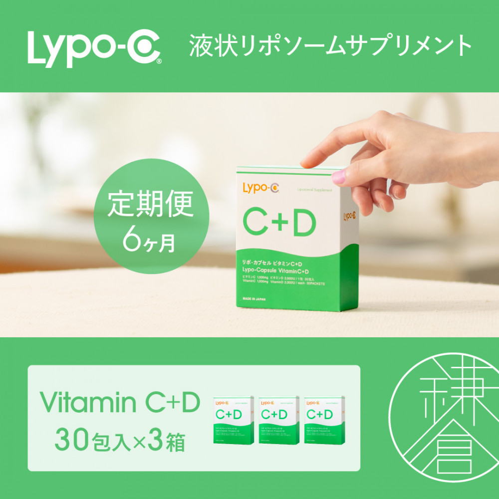 【6ヶ月定期便】【Lypo-C】リポ カプセル ビタミンC＋D（30包入） 3箱