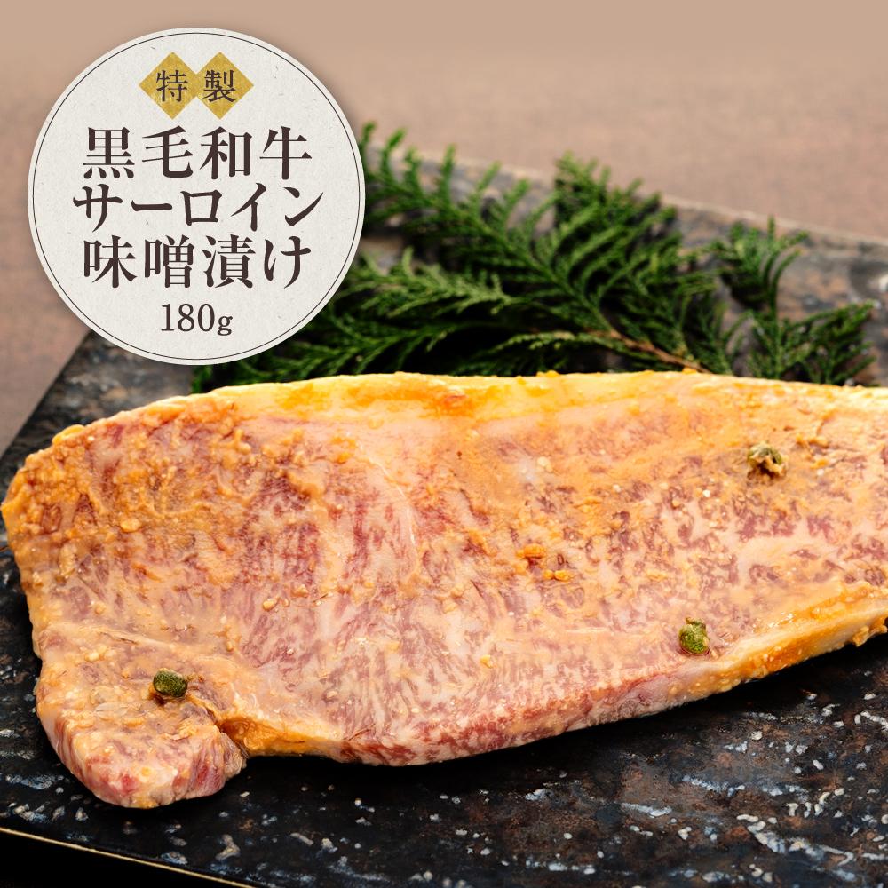 黒毛和牛 サーロイン味噌漬け(180g)鎌倉 河野牛豚肉店 特製