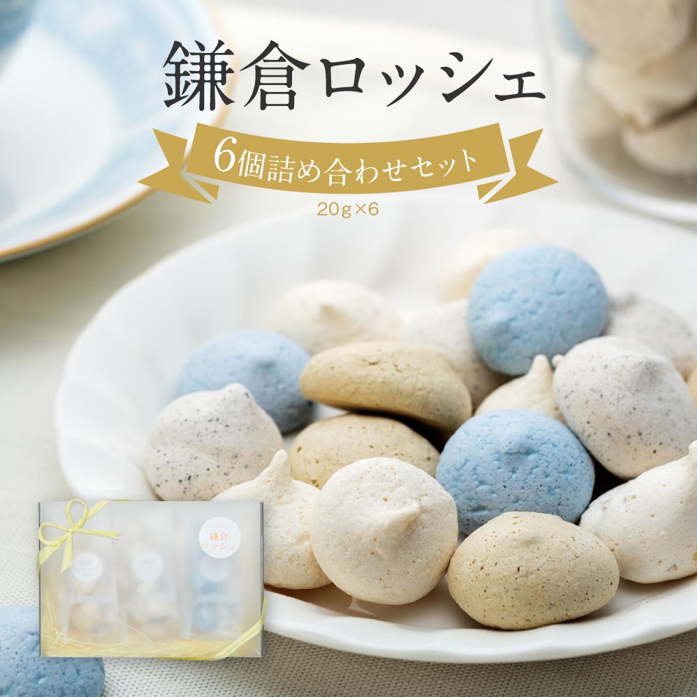 鎌倉ロッシェ6個詰め合わせセット(20g×6)