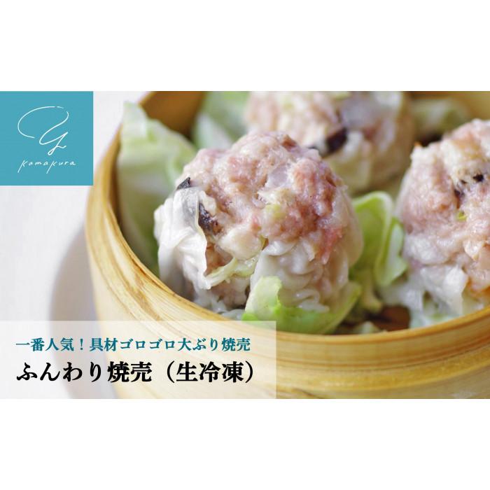 当店一番人気!「ふんわり焼売」と「もち米焼売」各10ヶセット
