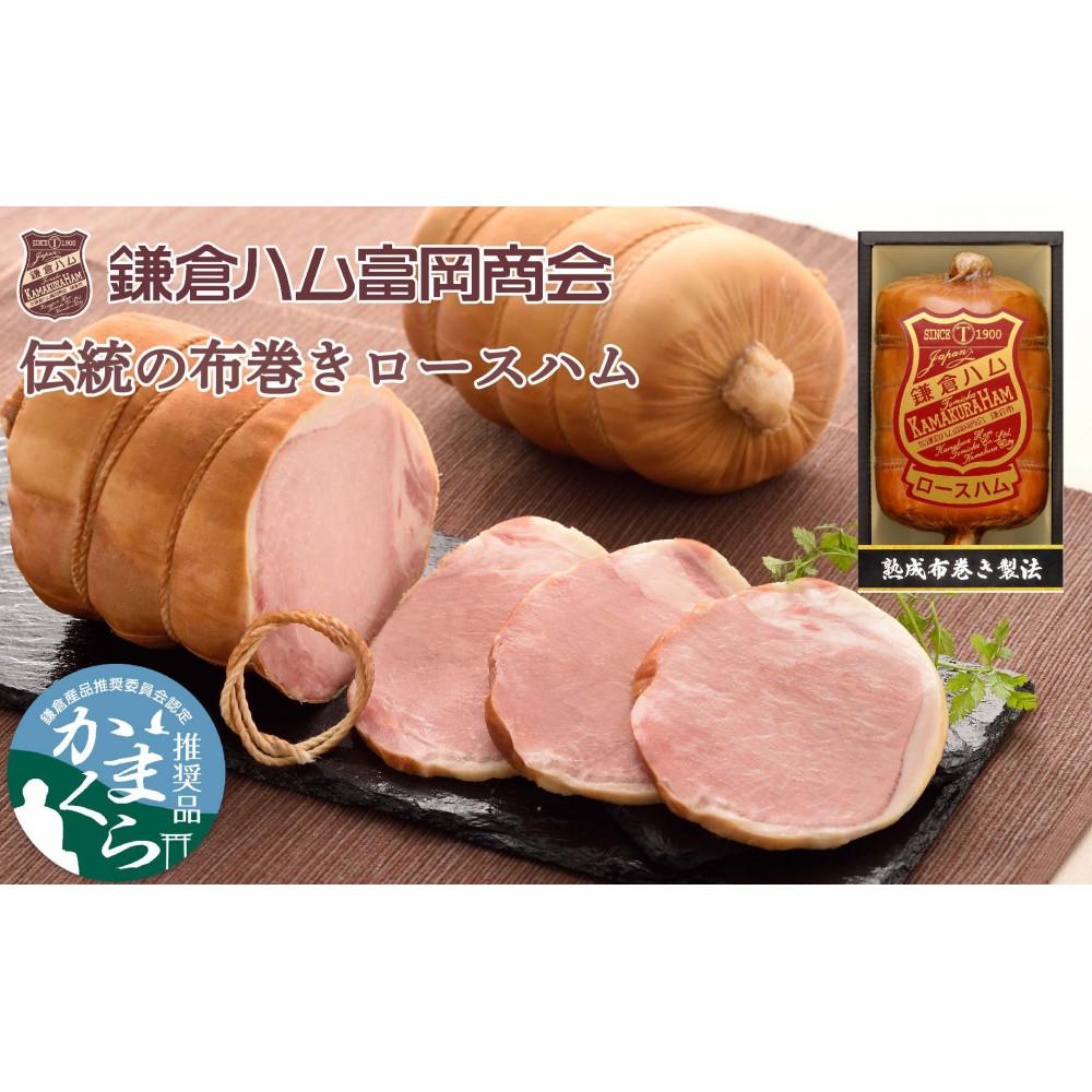 〈お歳暮ギフト〉鎌倉ハム富岡商会 KDA-605 熟成布巻きロースハム