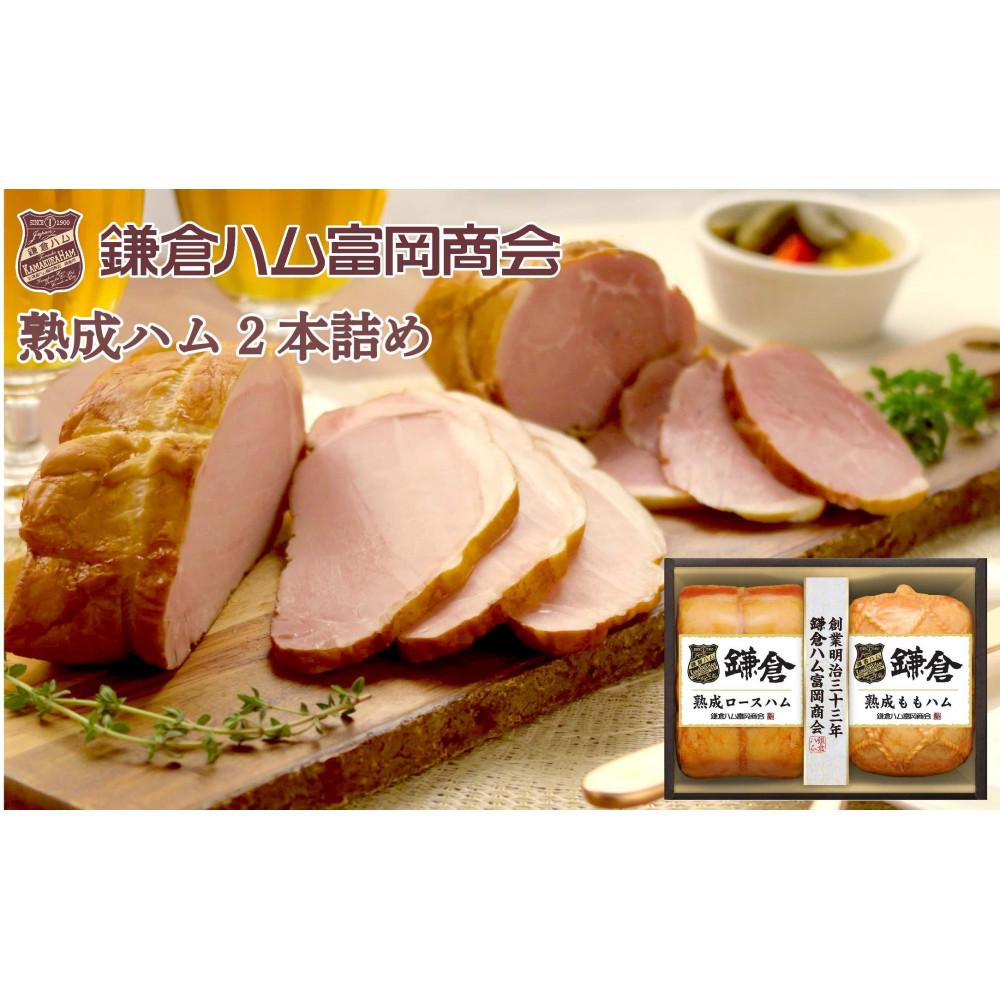 〈お歳暮ギフト〉鎌倉ハム富岡商会 KA-521 熟成ロースハム,熟成ももハム
