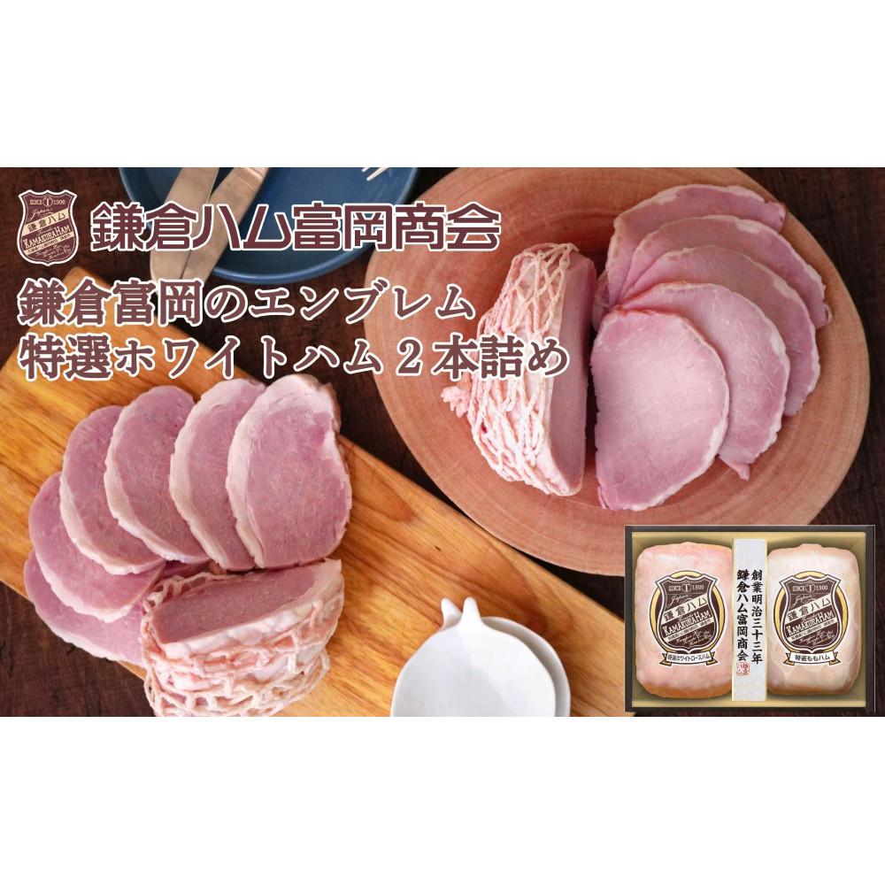 〈お歳暮ギフト〉鎌倉ハム富岡商会　KN-514　特選ホワイトロースハム、特選ももハム（ホワイト）