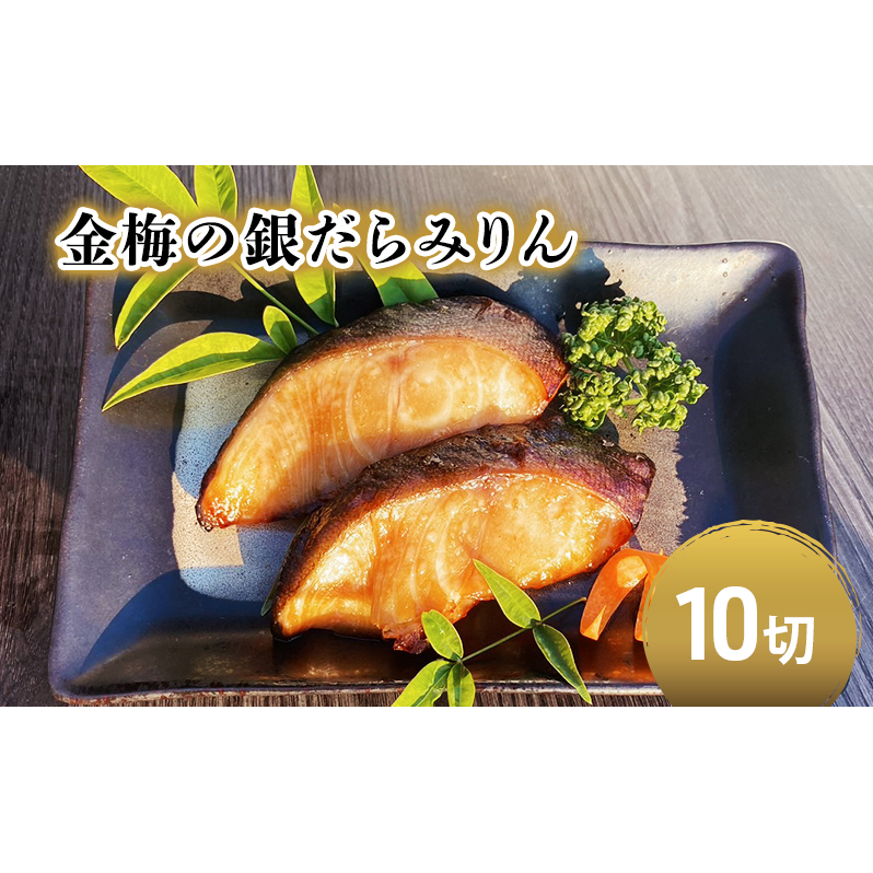お魚専門店 金梅の銀だらみりん 10切(約70g×10パック) 冷凍 