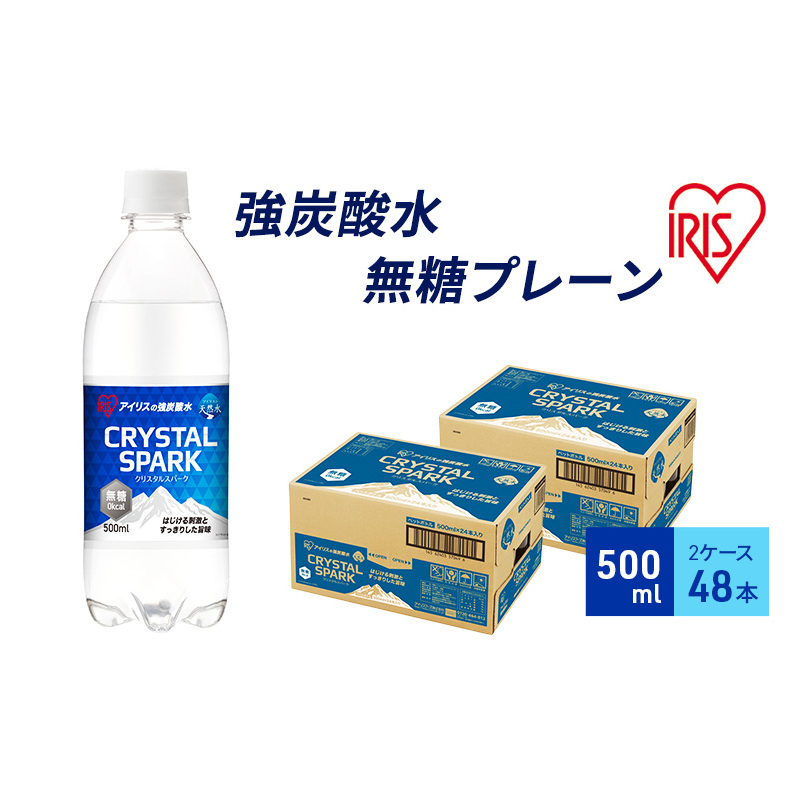 炭酸 CRYSTAL SPARK クリスタルスパーク 炭酸水 無糖 プレーン 500ml×48本 飲料 ※配送不可：沖縄、離島