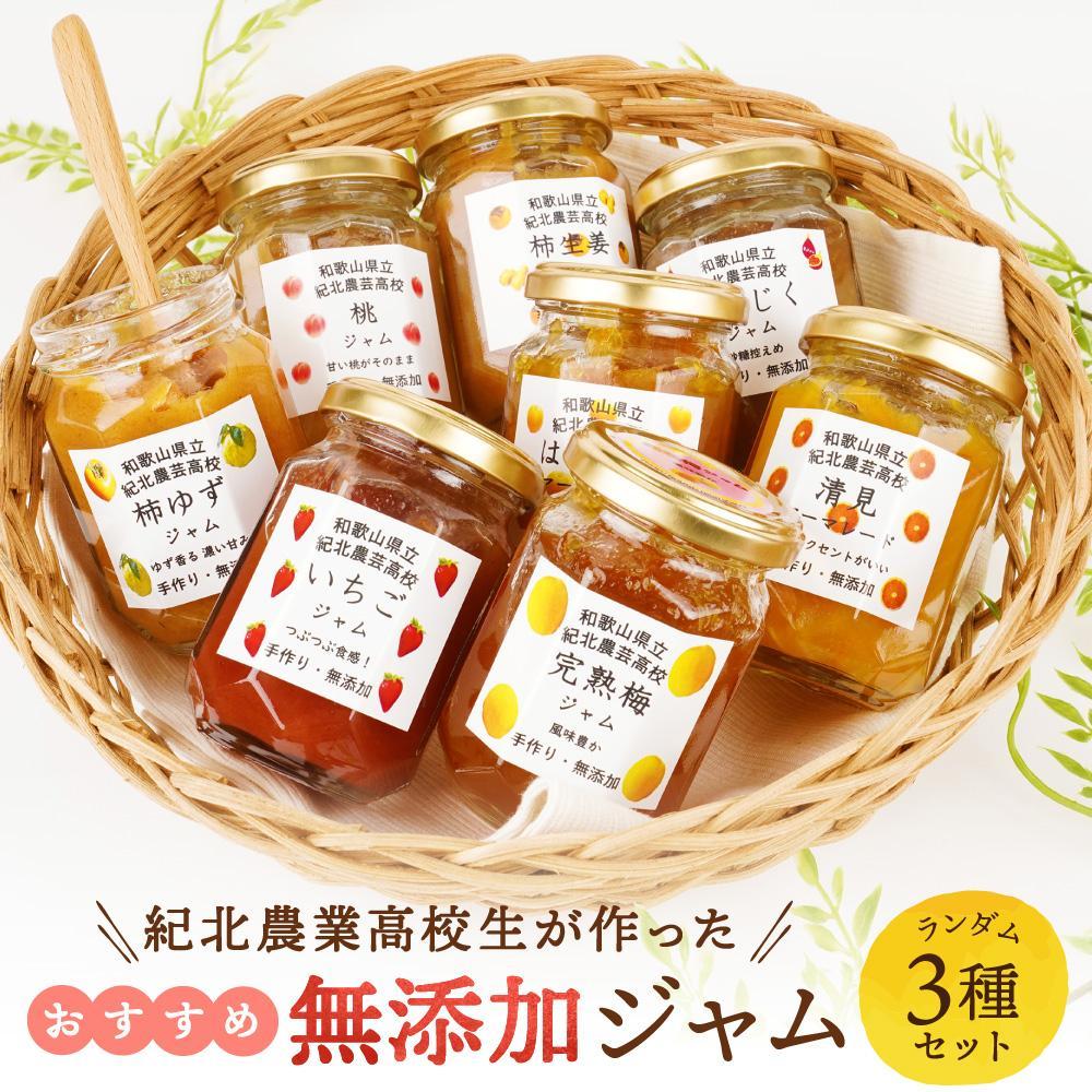 ☆紀北農芸高校生が作った☆おすすめ無添加ジャム３種セット[順次発送] [KF12]