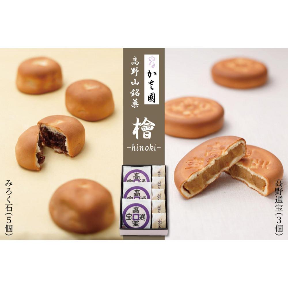 高野山銘菓 檜-hinoki- みろく石5個・高野通宝3個