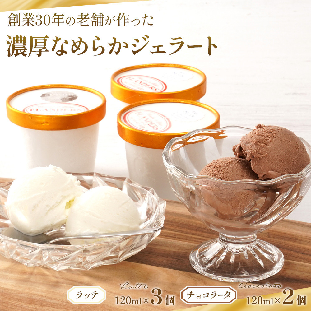 創業30年の老舗が作った濃厚なめらかジェラート おすすめのラッテとチョコラータの5個入り ［TM206］