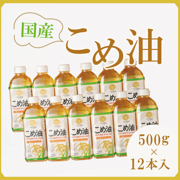 【大人気】【国産】こめ油 500g×12本 ［MS117］