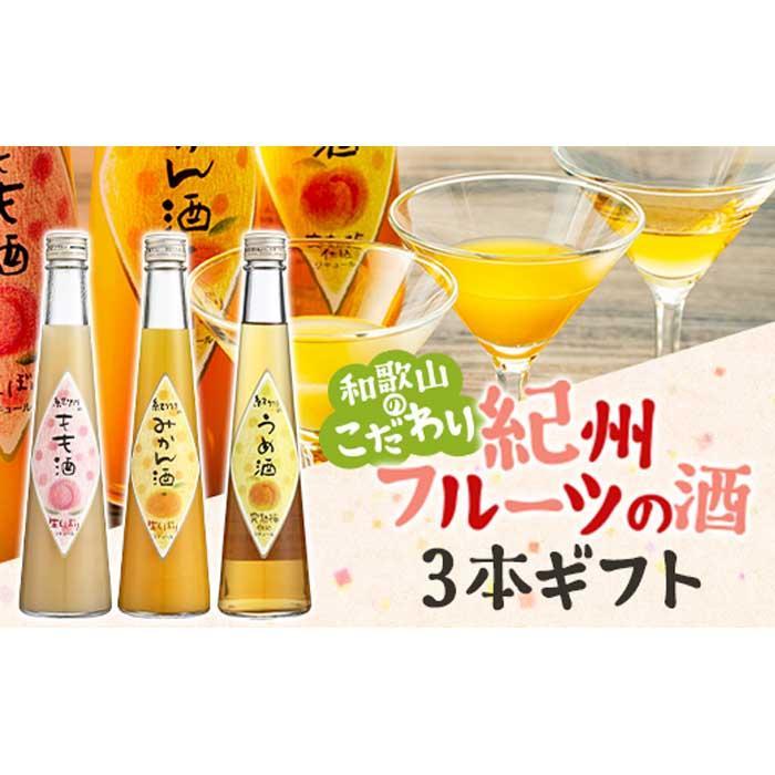 和歌山こだわりリキュール 紀州フルーツの酒3本ギフト