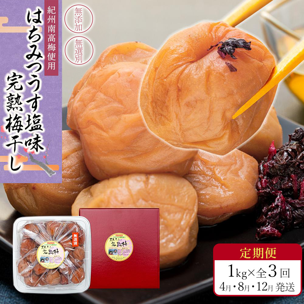 【定期便（4月・8月・12月）全3回お届け】 紀州南高梅使用 はちみつ うす塩味 完熟梅干し 無選別 1kg ［TM215］