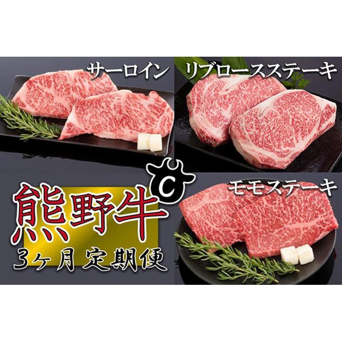 【定期便全3回】熊野牛 極上定期便セットC(1カ月に1回お届け)(全3ヵ月)