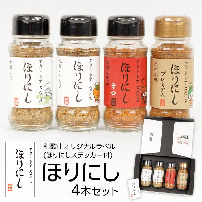 ほりにし4本セット(和歌山オリジナルラベル)ほりにしステッカー付