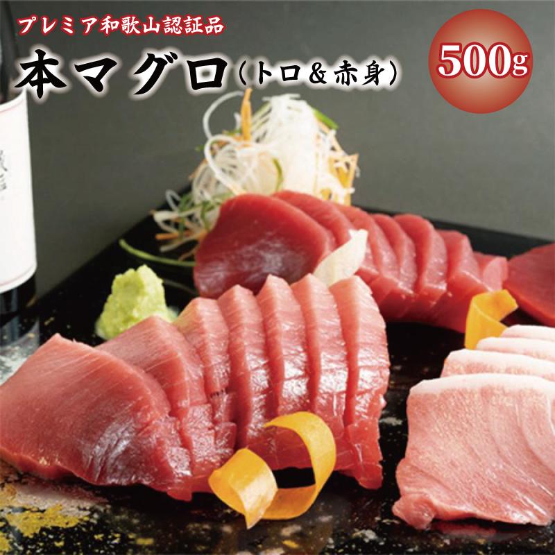 プレミア和歌山認証品 本マグロ（養殖）トロ＆赤身セット　500g［年末発送（12月25日から30日発送）］［KS12］